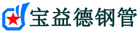宁夏声测管,源头声测管厂家,宁夏声测管供应价格-宝益德钢管